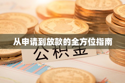 仁和从申请到放款的全方位指南