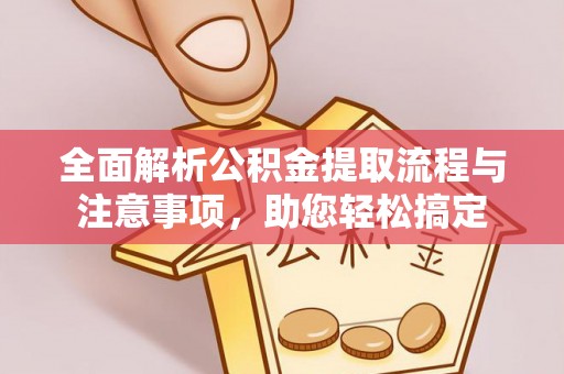 仁和全面解析公积金提取流程与注意事项，助您轻松搞定