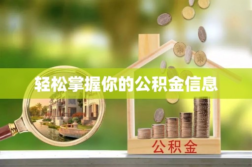 仁和轻松掌握你的公积金信息
