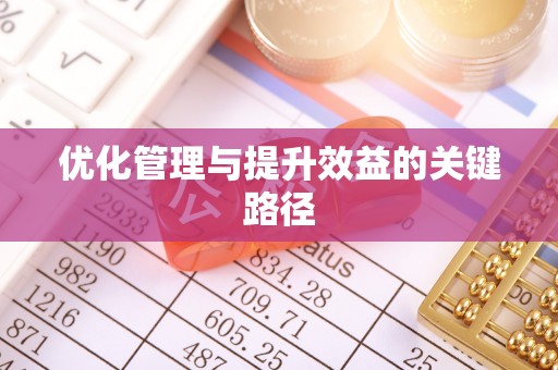 仁和优化管理与提升效益的关键路径