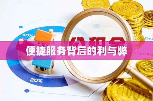 仁和便捷服务背后的利与弊