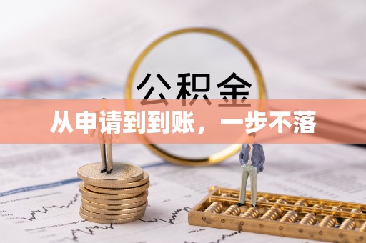 仁和从申请到到账，一步不落