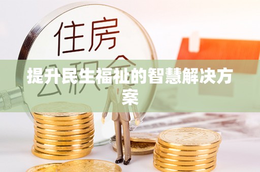 仁和提升民生福祉的智慧解决方案