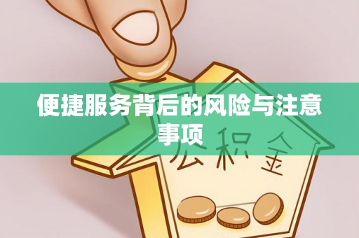 仁和便捷服务背后的风险与注意事项
