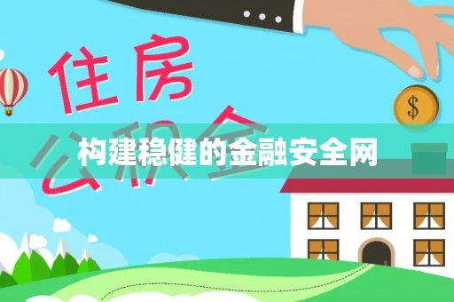仁和构建稳健的金融安全网