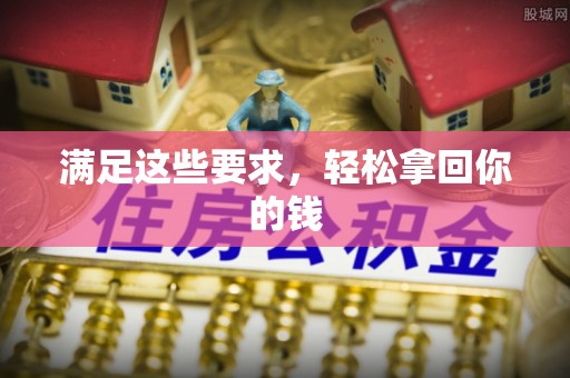 仁和满足这些要求，轻松拿回你的钱