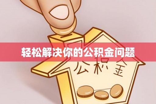 仁和轻松解决你的公积金问题