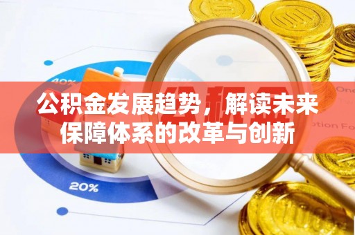 仁和公积金发展趋势，解读未来保障体系的改革与创新