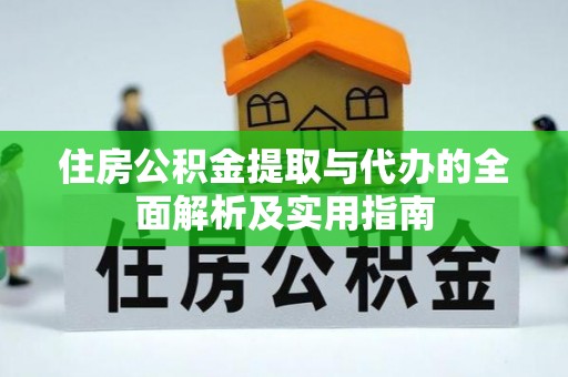 仁和住房公积金提取与代办的全面解析及实用指南