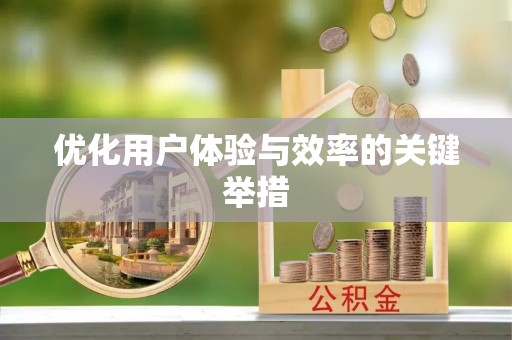 仁和优化用户体验与效率的关键举措