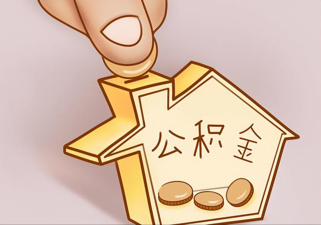 仁和住房公积金提取代办