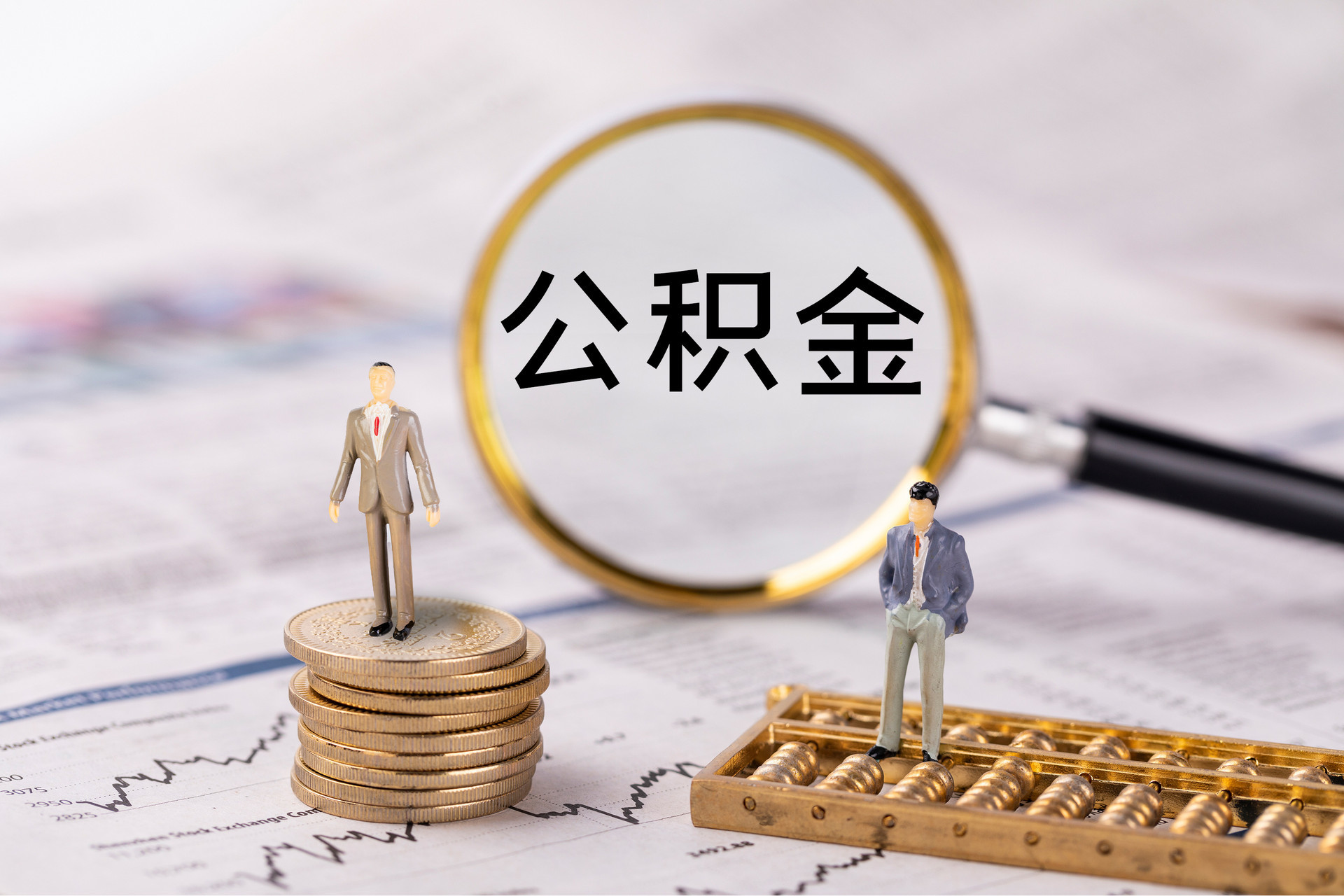仁和公积金代办
