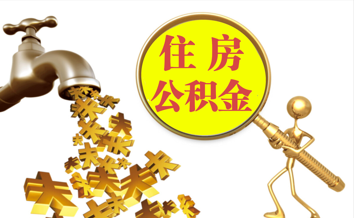 仁和个人公积金提取代办